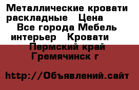 Металлические кровати раскладные › Цена ­ 850 - Все города Мебель, интерьер » Кровати   . Пермский край,Гремячинск г.